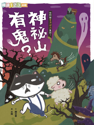 cover image of 快閃貓生活謎語童話1